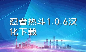 忍者热斗1.0.6汉化下载