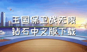 王国保卫战无限钻石中文版下载