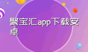 聚宝汇app下载安卓