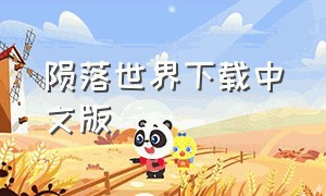 陨落世界下载中文版