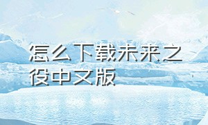 怎么下载未来之役中文版