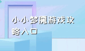 小小梦魇游戏攻略入口