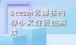 steam有哪些内存小又好玩的游戏