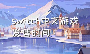 switch中文游戏发售时间