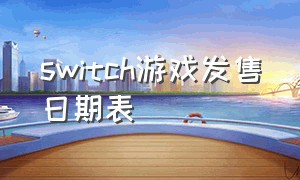 switch游戏发售日期表