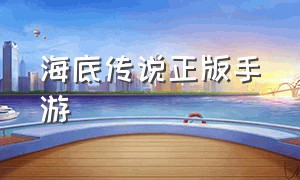 海底传说正版手游（海底传说手游ios）