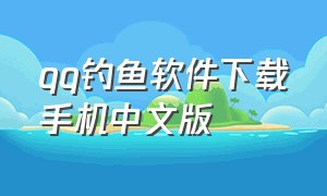 qq钓鱼软件下载手机中文版（钓鱼软件app排行榜第一名）