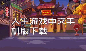 人生游戏中文手机版下载