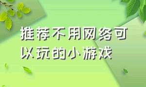 推荐不用网络可以玩的小游戏