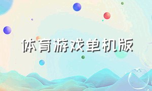 体育游戏单机版