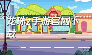 龙珠z手游官网下载