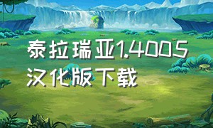 泰拉瑞亚1.4005汉化版下载