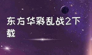 东方华彩乱战2下载