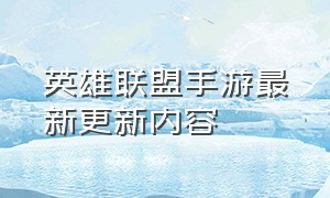 英雄联盟手游最新更新内容（英雄联盟手游官网入口）