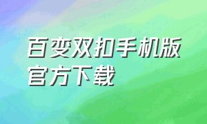 百变双扣手机版官方下载