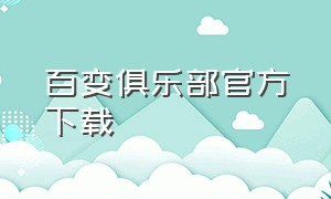 百变俱乐部官方下载