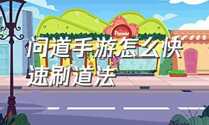 问道手游怎么快速刷道法（问道手游平民如何快速刷道）