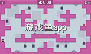 游戏鱼app