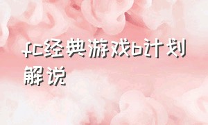 fc经典游戏b计划解说