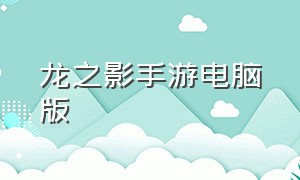 龙之影手游电脑版