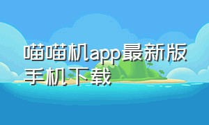 喵喵机app最新版手机下载