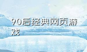 90后经典网页游戏