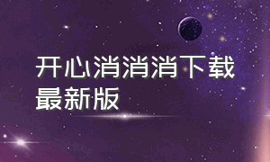 开心消消消下载最新版