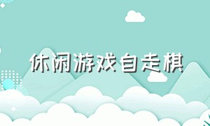 休闲游戏自走棋