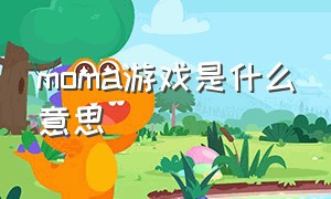 moma游戏是什么意思