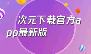 囧次元下载官方app最新版