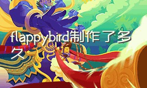 flappybird制作了多久（flappy bird用小猫怎么编程）