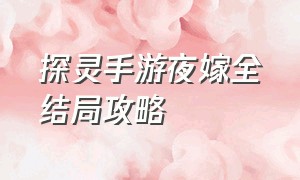 探灵手游夜嫁全结局攻略