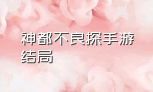 神都不良探手游结局