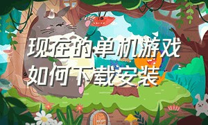 现在的单机游戏如何下载安装（怎样在pc上下载免费单机游戏）