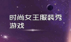 时尚女王服装秀游戏