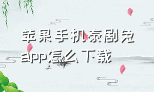 苹果手机泰剧兔app怎么下载