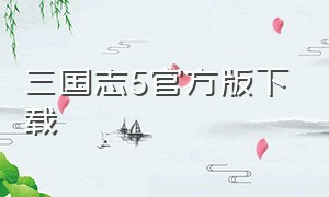 三国志5官方版下载（单机三国志5中文手机版下载）