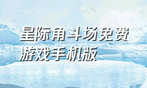 星际角斗场免费游戏手机版