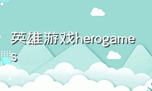 英雄游戏herogames