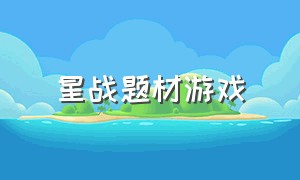 星战题材游戏