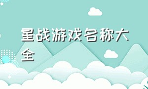 星战游戏名称大全