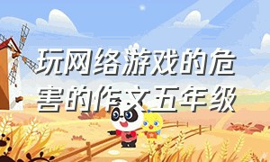 玩网络游戏的危害的作文五年级