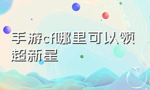 手游cf哪里可以领超新星