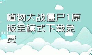 植物大战僵尸1原版全模式下载免费