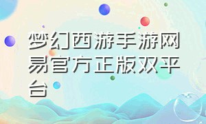 梦幻西游手游网易官方正版双平台