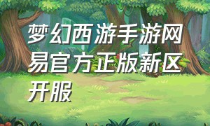 梦幻西游手游网易官方正版新区开服