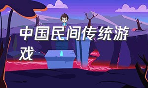 中国民间传统游戏
