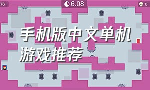 手机版中文单机游戏推荐（单机手机游戏推荐无需联网）