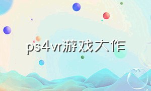 ps4vr游戏大作