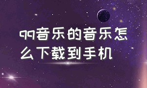 qq音乐的音乐怎么下载到手机